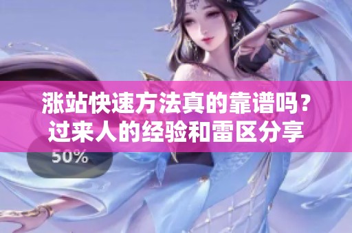 涨站快速方法真的靠谱吗?过来人的经验和雷区分享 涨站快速方法真的靠谱吗?过来人的经验和雷区分享