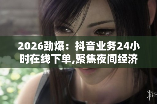 2026劲爆：<a href=
