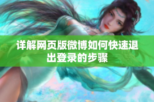 详解网页版微博如何快速退出登录的步骤 详解网页版微博如何快速退出登录的步骤