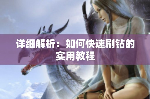 详细解析:如何快速刷钻的实用教程 详细解析:如何快速刷钻的实用教程