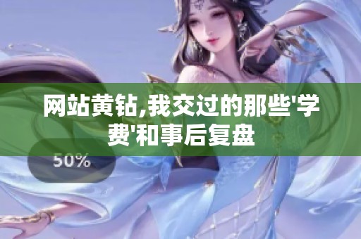 网站黄钻,我交过的那些\'学费\'和事后复盘 网站黄钻,我交过的那些\'学费\'和事后复盘