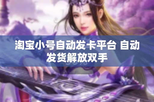 淘宝小号自动发卡平台 自动发货解放双手 淘宝小号自动发卡平台 自动发货解放双手