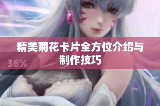 精美菊花卡片全方位介绍与制作技巧