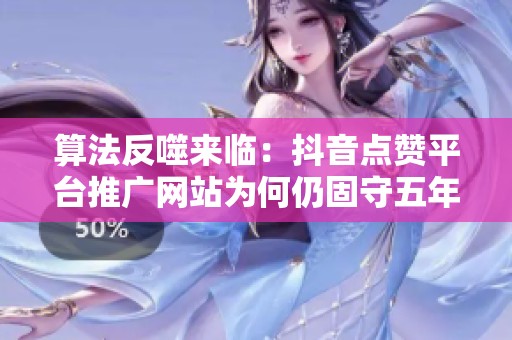 算法反噬来临：<a href=