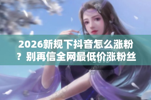 2026新规下<a href=