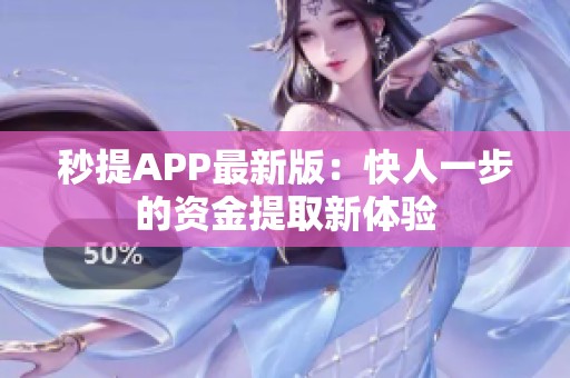 秒提APP最新版:快人一步的资金提取新体验 秒提APP最新版:快人一步的资金提取新体验