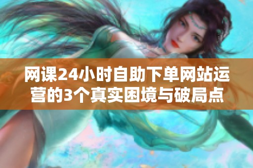 网课<a href=