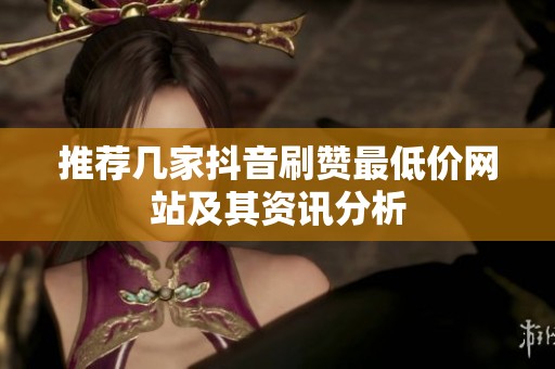 推荐几家抖音刷赞<a href=
