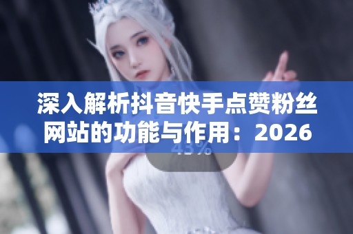 深入解析抖音<a href=