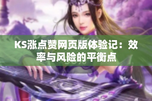 KS涨点赞网页版体验记：效率与风险的平衡点