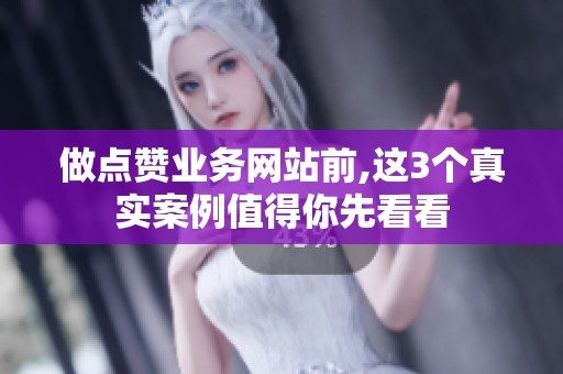 做点赞业务网站前,这3个真实案例值得你先看看